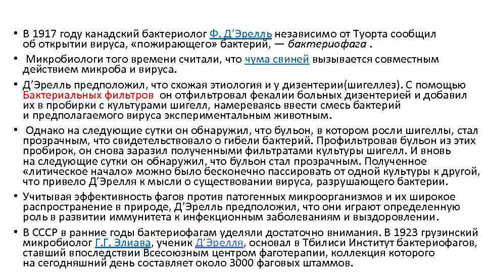  • В 1917 году канадский бактериолог Ф. Д’Эрелль независимо от Туорта сообщил об