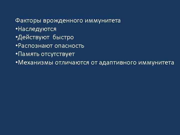 Факторы врожденного иммунитета • Наследуются • Действуют быстро • Распознают опасность • Память отсутствует