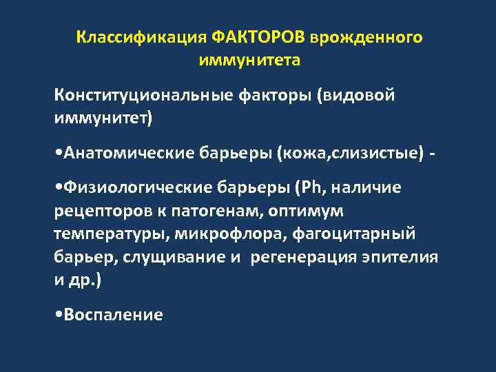 Классификация ФАКТОРОВ врожденного иммунитета Конституциональные факторы (видовой иммунитет) • Анатомические барьеры (кожа, слизистые) •