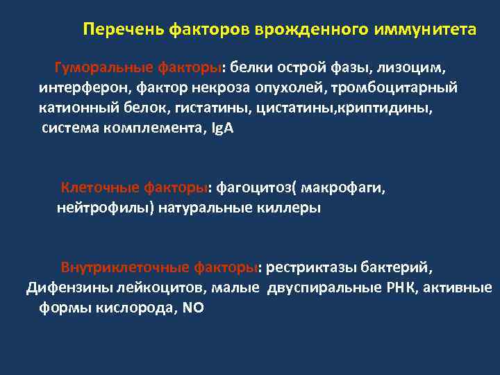 Перечень факторов врожденного иммунитета Гуморальные факторы: белки острой фазы, лизоцим, интерферон, фактор некроза опухолей,