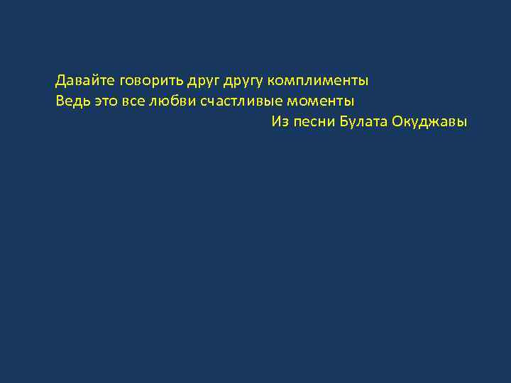 Давайте говорить другу комплименты Ведь это все любви счастливые моменты Из песни Булата Окуджавы
