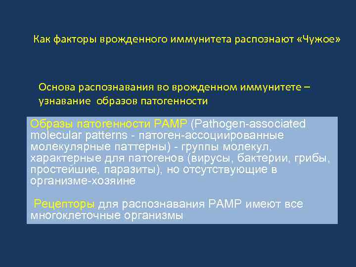 Как факторы врожденного иммунитета распознают «Чужое» Основа распознавания во врожденном иммунитете – узнавание образов