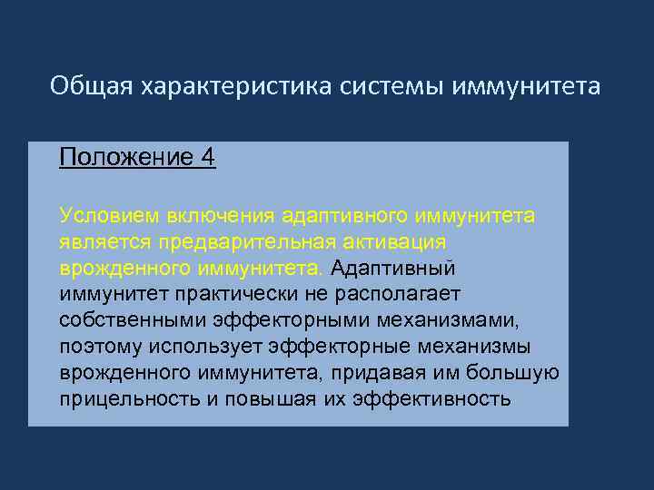 Общая характеристика системы иммунитета Положение 4 Условием включения адаптивного иммунитета является предварительная активация врожденного