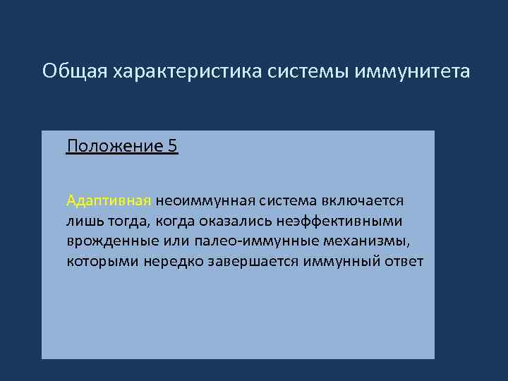 Общая характеристика системы иммунитета Положение 5 Адаптивная неоиммунная система включается лишь тогда, когда оказались