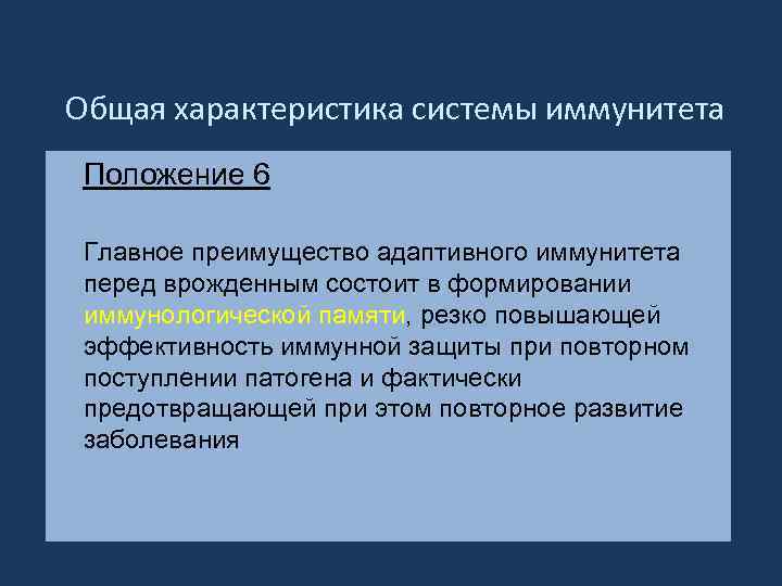 Общая характеристика системы иммунитета Положение 6 Главное преимущество адаптивного иммунитета перед врожденным состоит в