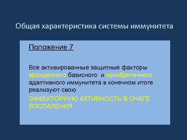Общая характеристика системы иммунитета Положение 7 Все активированные защитные факторы врожденного базисного и приобретенного