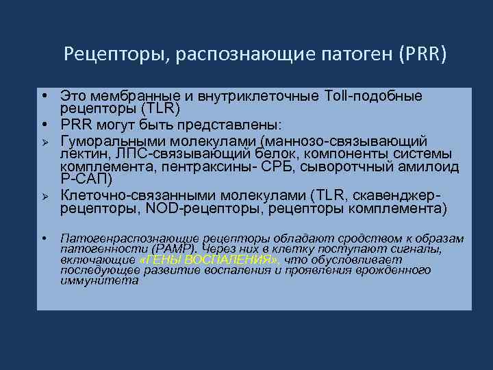 Рецепторы, распознающие патоген (PRR) • Это мембранные и внутриклеточные Toll-подобные рецепторы (TLR) • PRR