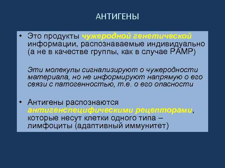 АНТИГЕНЫ • Это продукты чужеродной генетической информации, распознаваемые индивидуально (а не в качестве группы,