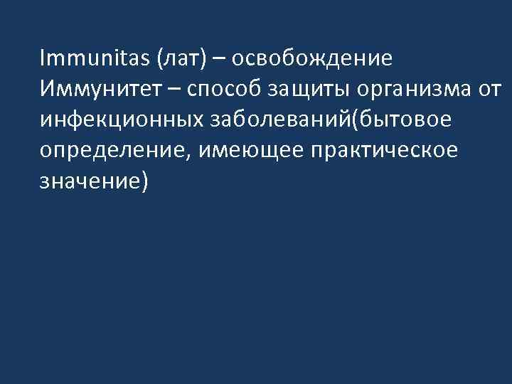 Immunitas (лат) – освобождение Иммунитет – способ защиты организма от инфекционных заболеваний(бытовое определение, имеющее