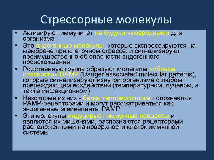 Стрессорные молекулы • Активируют иммунитет не будучи чужеродными для организма • Это эндогенные молекулы,