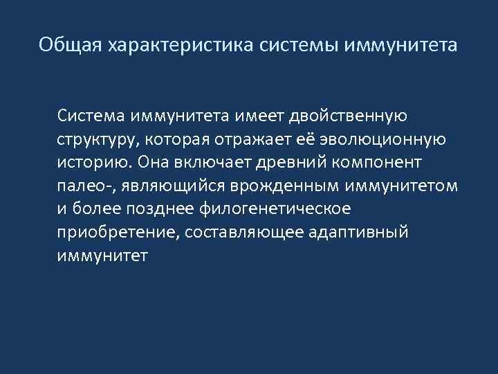 Общая характеристика системы иммунитета Система иммунитета имеет двойственную структуру, которая отражает её эволюционную историю.
