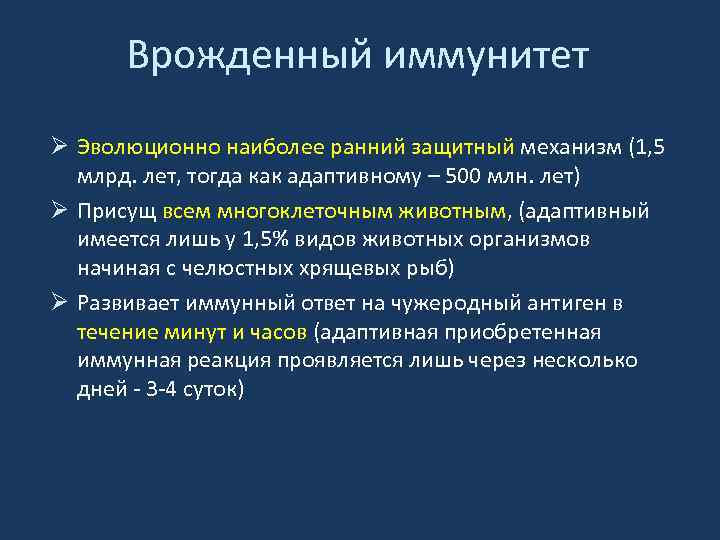 Врожденный иммунитет Ø Эволюционно наиболее ранний защитный механизм (1, 5 млрд. лет, тогда как