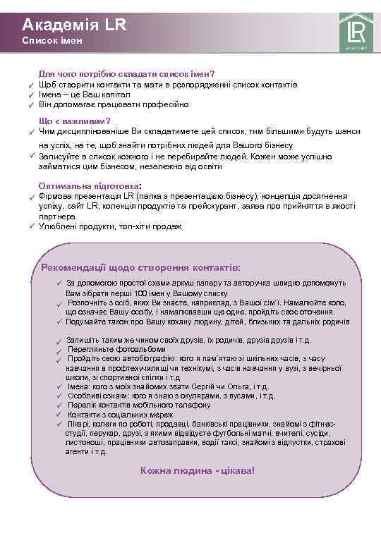 Академія LR Список імен Для чого потрібно складати список імен? Щоб створити контакти та