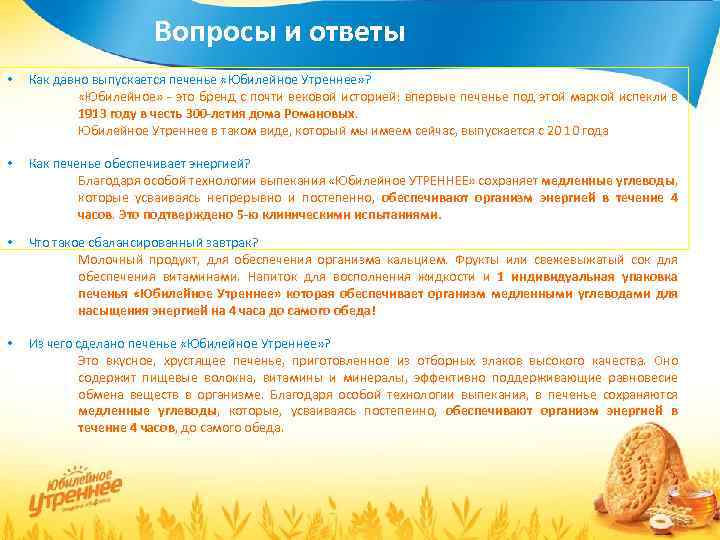 Вопросы и ответы • Как давно выпускается печенье «Юбилейное Утреннее» ? «Юбилейное» - это