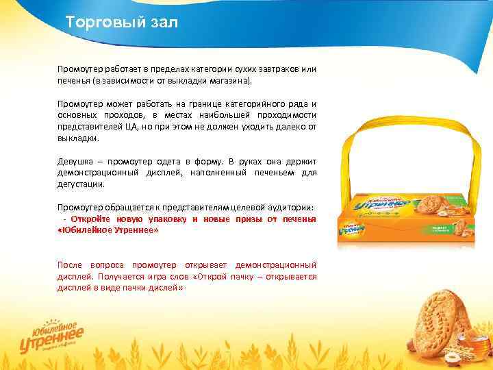 Торговый зал Промоутер работает в пределах категории сухих завтраков или печенья (в зависимости от