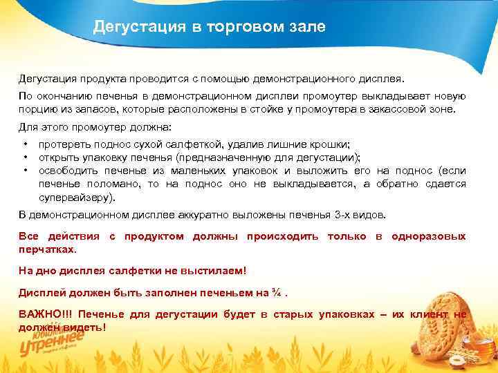 Дегустация в торговом зале Дегустация продукта проводится с помощью демонстрационного дисплея. По окончанию печенья