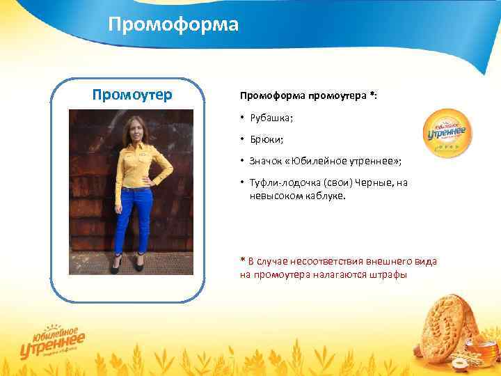 Промоформа Промоутер Промоформа промоутера *: • Рубашка; • Брюки; • Значок «Юбилейное утреннее» ;