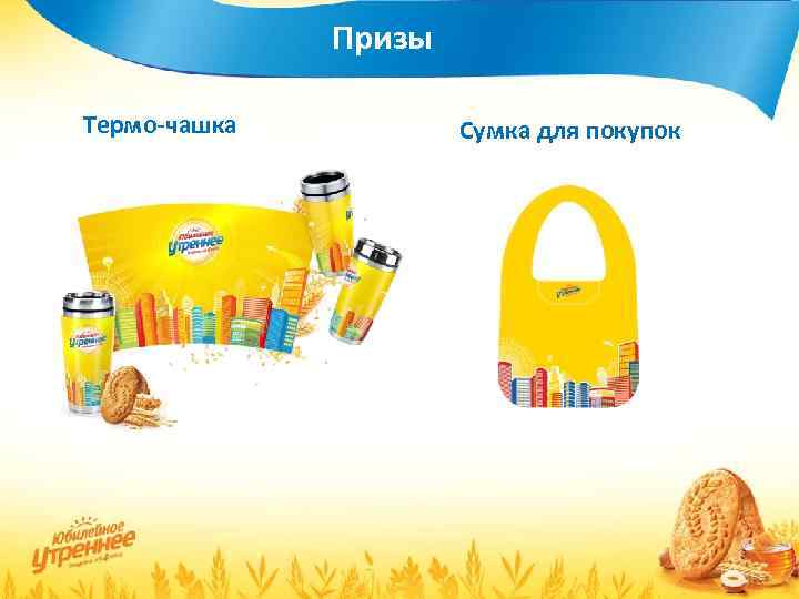 Призы Термо-чашка Сумка для покупок 