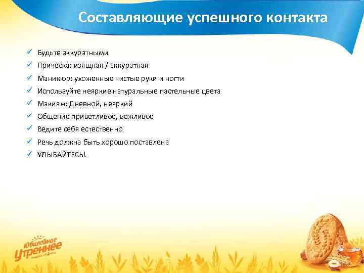 Составляющие успешного контакта ü Будьте аккуратными ü Прическа: изящная / аккуратная ü Маникюр: ухоженные