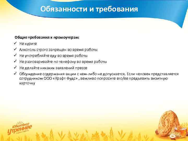 Обязанности и требования Общие требования к промоутерам: ü Не курите ü Алкоголь строго запрещен