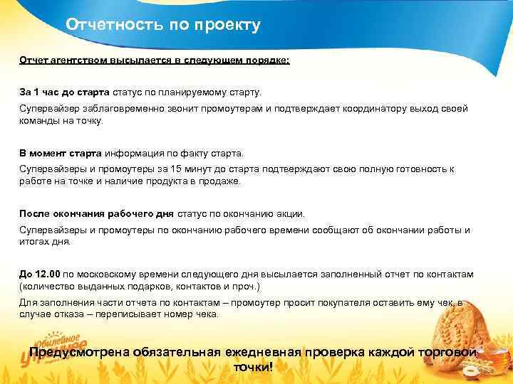 Отчетность по проекту Отчет агентством высылается в следующем порядке: За 1 час до старта