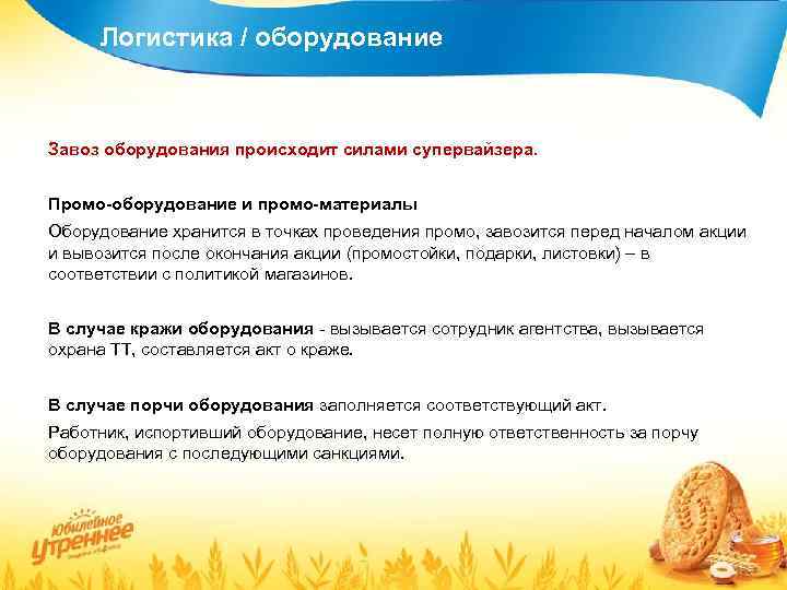 Логистика / оборудование Завоз оборудования происходит силами супервайзера. Промо-оборудование и промо-материалы Оборудование хранится в