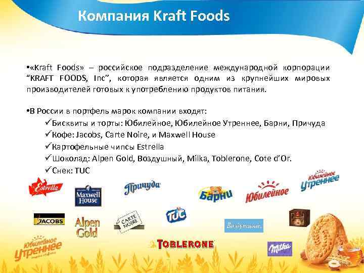 Компания Kraft Foods • «Kraft Foods» – российское подразделение международной корпорации “KRAFT FOODS, Inc”,