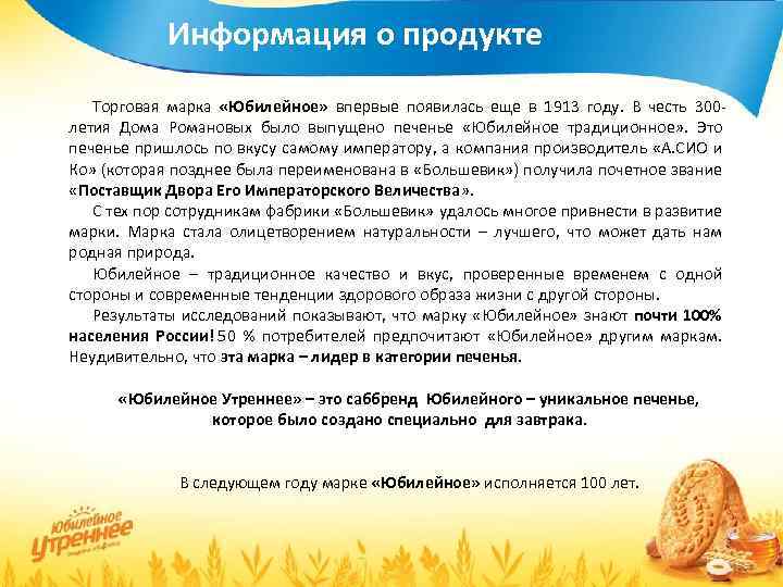 Информация о продукте Торговая марка «Юбилейное» впервые появилась еще в 1913 году. В честь