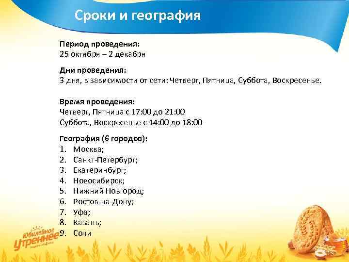 Сроки и география Период проведения: 25 октября – 2 декабря Дни проведения: 3 дня,