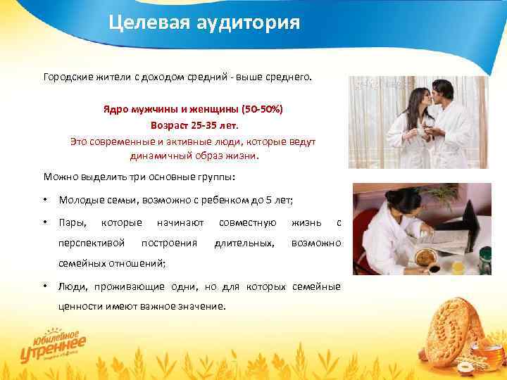 Целевая аудитория Городские жители с доходом средний - выше среднего. Ядро мужчины и женщины