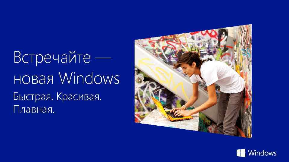 Встречайте — новая Windows Быстрая. Красивая. Плавная. 