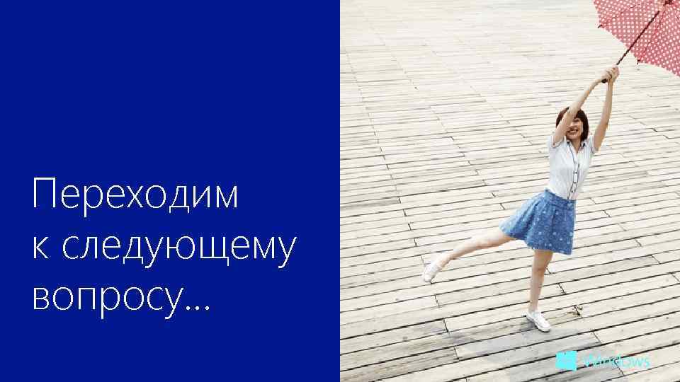 Переходим к следующему вопросу. . . 