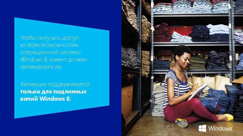 Чтобы получить доступ ко всем возможностям операционной системы Windows 8, клиент должен активировать ее.