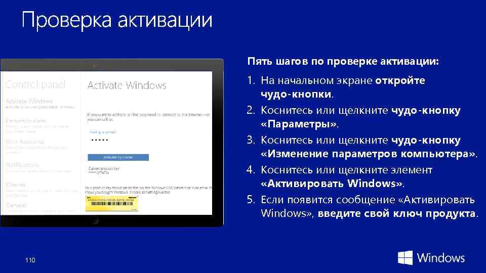 Пять шагов по проверке активации: 1. На начальном экране откройте чудо-кнопки. 2. Коснитесь или