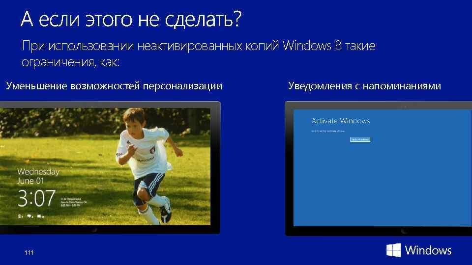 При использовании неактивированных копий Windows 8 такие ограничения, как: Уменьшение возможностей персонализации 111 Уведомления