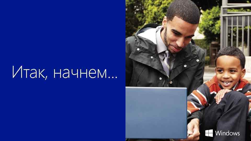 Итак, начнем. . . 