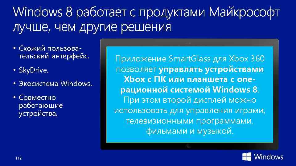  • Схожий пользовательский интерфейс. • Sky. Drive. • Экосистема Windows. • Совместно работающие