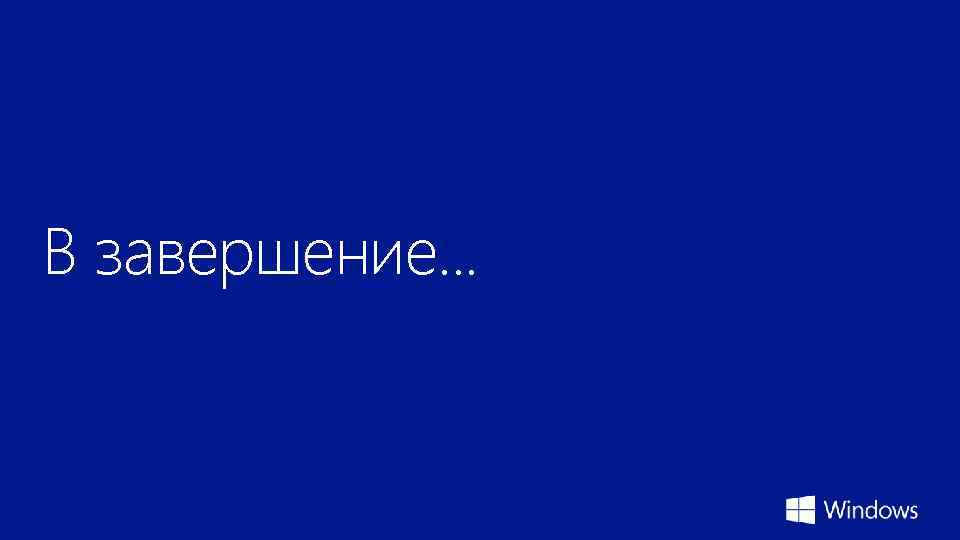 В завершение. . . 