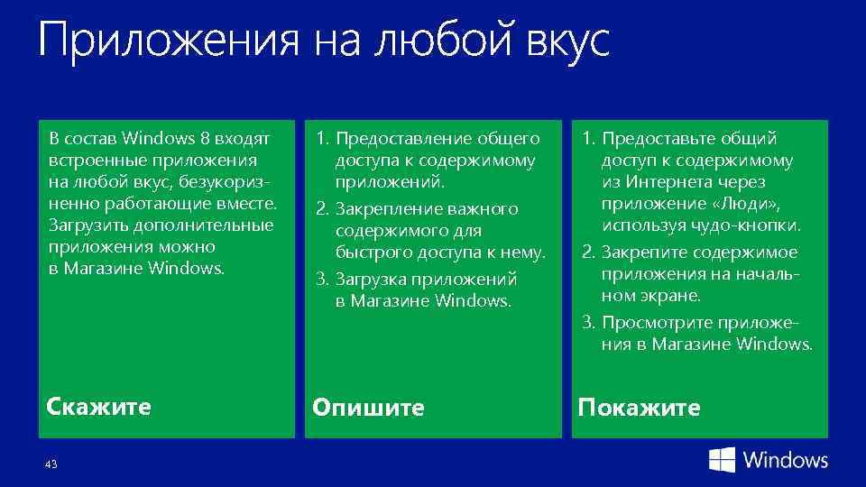 В состав Windows 8 входят встроенные приложения на любой вкус, безукоризненно работающие вместе. Загрузить