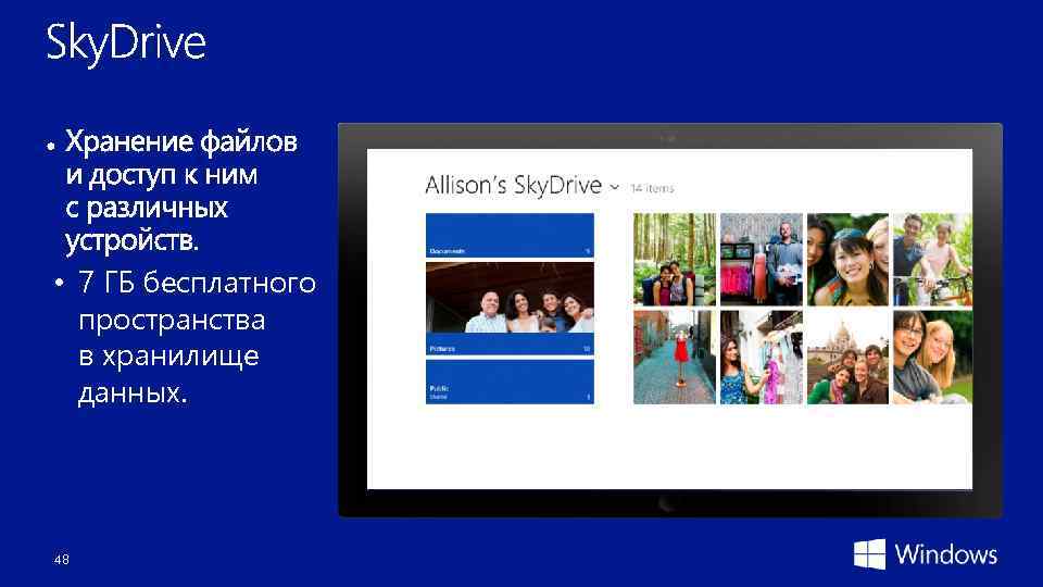  • 7 ГБ бесплатного пространства в хранилище данных. 48 