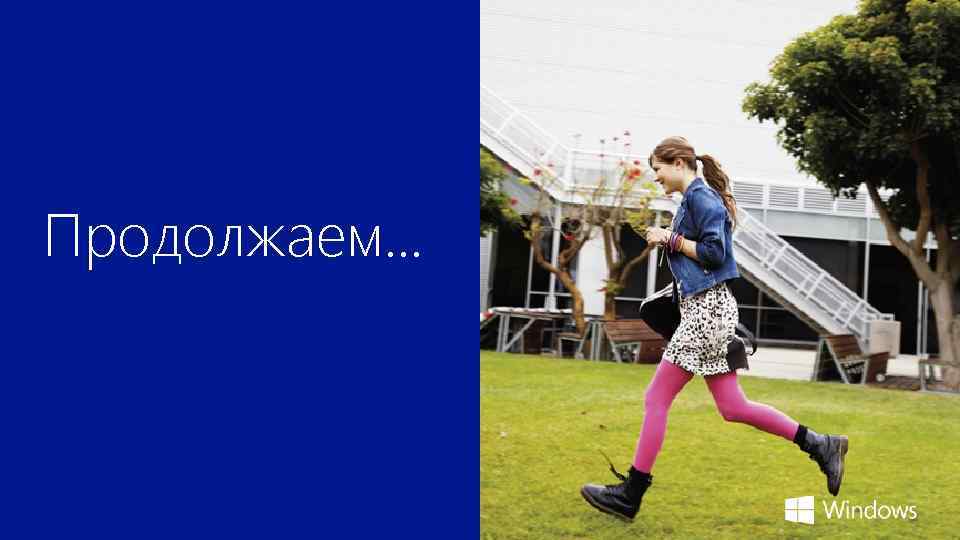 Продолжаем. . . 