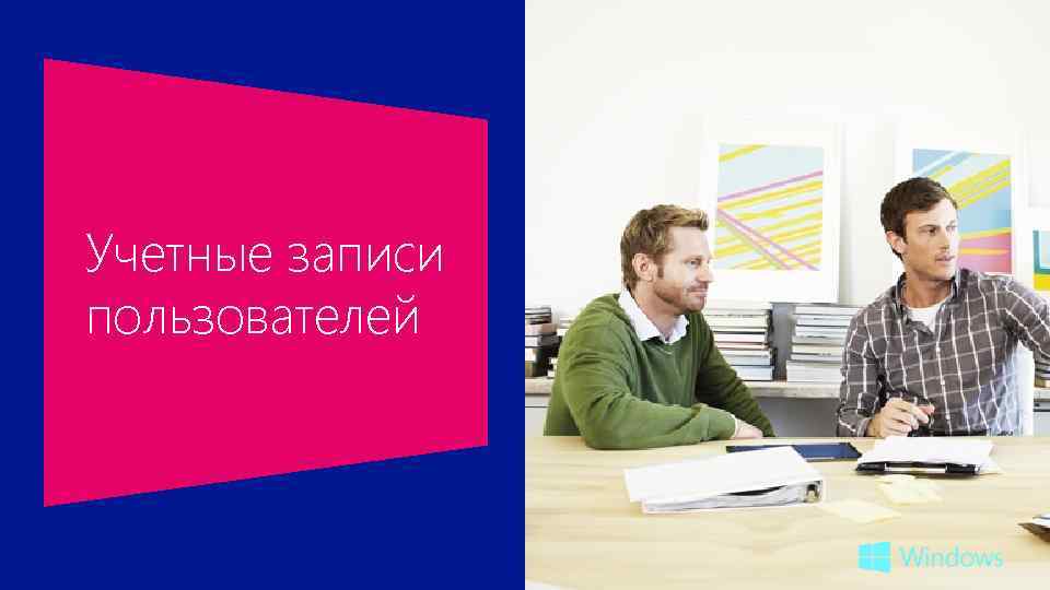 Учетные записи пользователей 