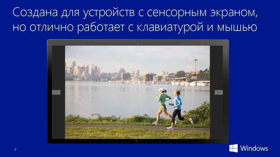 Создана для устройств с сенсорным экраном, но отлично работает с клавиатурой и мышью 7