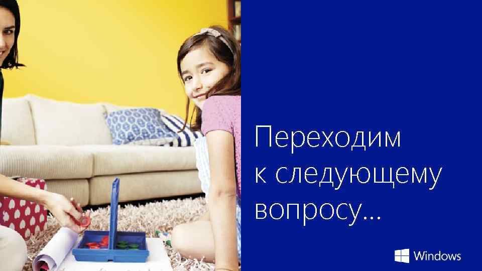 Переходим к следующему вопросу. . . 
