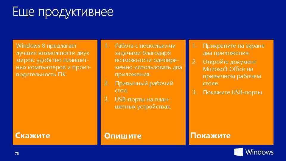 Windows 8 предлагает лучшие возможности двух миров: удобство планшетных компьютеров и производительность ПК. 1.