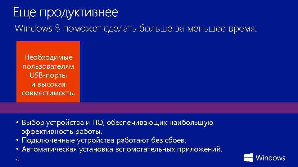 Windows 8 поможет сделать больше за меньшее время. Необходимые пользователям USB-порты и высокая совместимость.