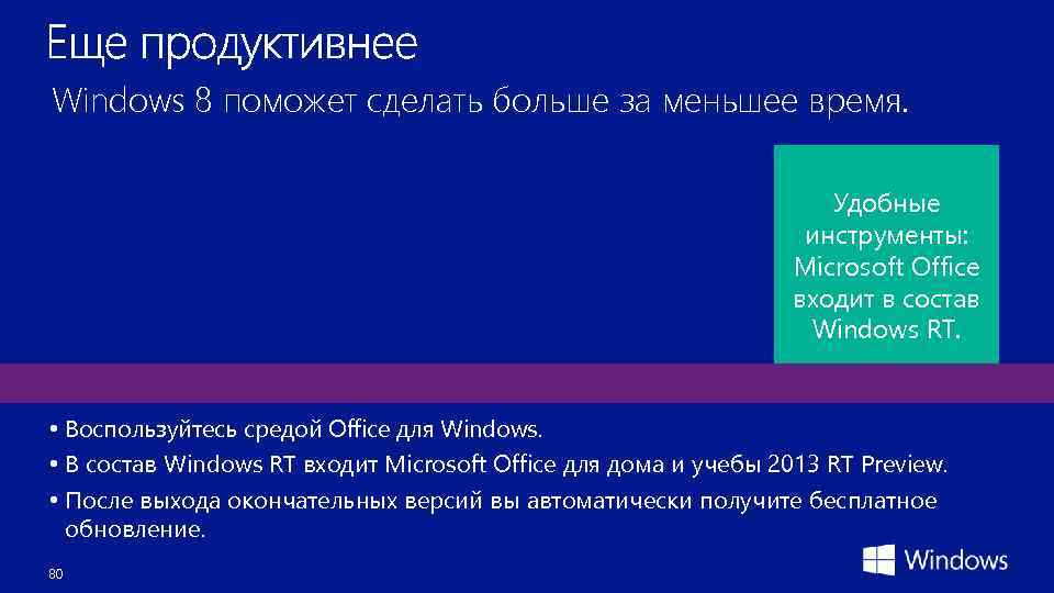 Windows 8 поможет сделать больше за меньшее время. Удобные инструменты: Microsoft Office входит в