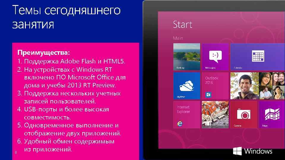 Преимущества: Новые выпуски Windows: Основные преимущества, 1. которых 8 Adobeзнать и HTML 5. 1.