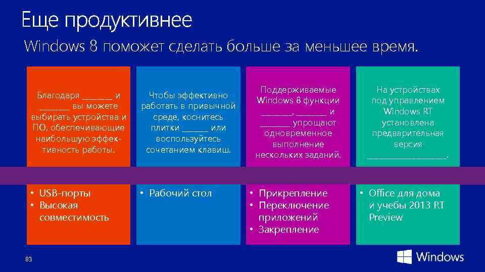Windows 8 поможет сделать больше за меньшее время. Благодаря ____ и ____ вы можете