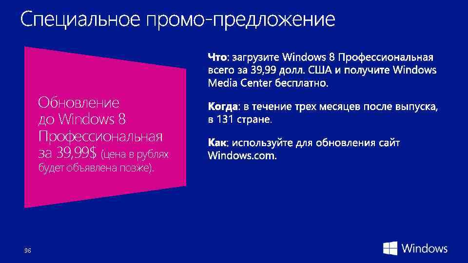 Обновление до Windows 8 Профессиональная за 39, 99$ (цена в рублях будет объявлена позже).